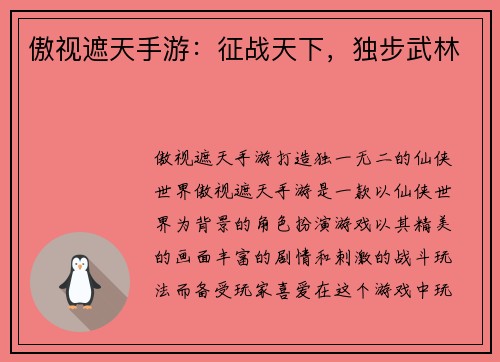 傲视遮天手游：征战天下，独步武林