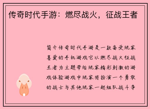 传奇时代手游：燃尽战火，征战王者
