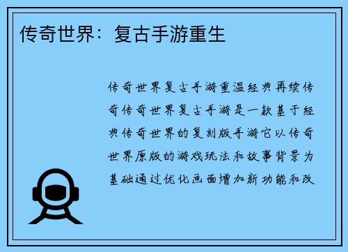 传奇世界：复古手游重生