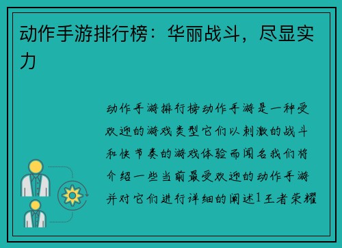 动作手游排行榜：华丽战斗，尽显实力