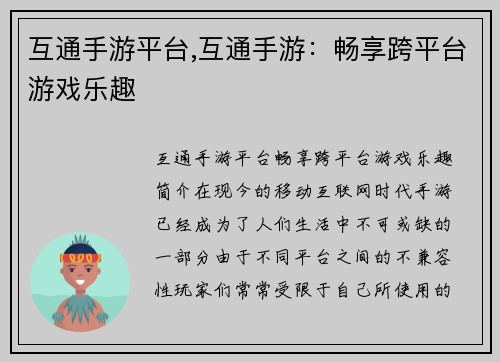 互通手游平台,互通手游：畅享跨平台游戏乐趣