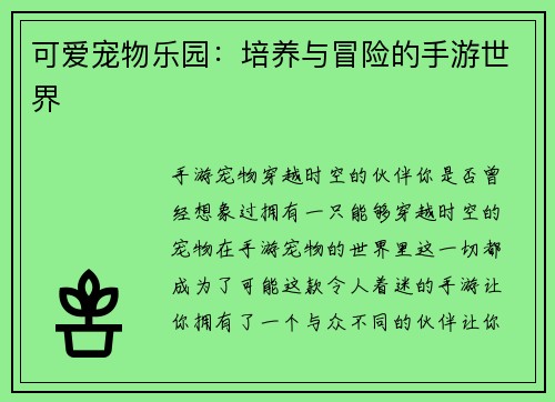 可爱宠物乐园：培养与冒险的手游世界