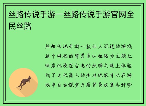 丝路传说手游—丝路传说手游官网全民丝路