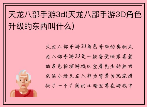 天龙八部手游3d(天龙八部手游3D角色升级的东西叫什么)