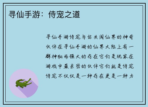 寻仙手游：侍宠之道