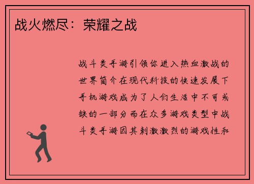 战火燃尽：荣耀之战