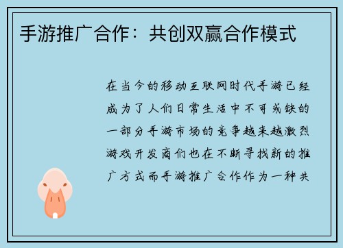 手游推广合作：共创双赢合作模式