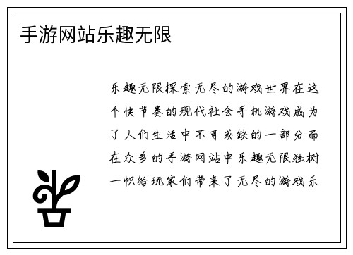 手游网站乐趣无限
