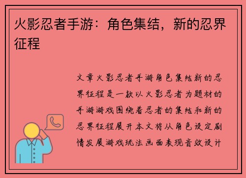 火影忍者手游：角色集结，新的忍界征程