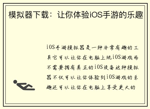 模拟器下载：让你体验iOS手游的乐趣