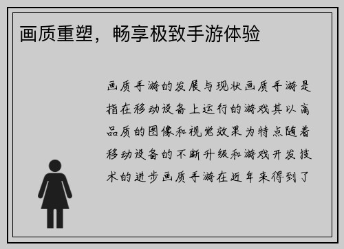 画质重塑，畅享极致手游体验