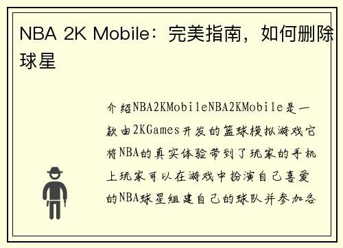 NBA 2K Mobile：完美指南，如何删除球星