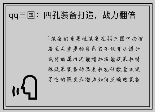 qq三国：四孔装备打造，战力翻倍