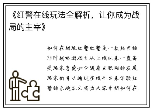《红警在线玩法全解析，让你成为战局的主宰》