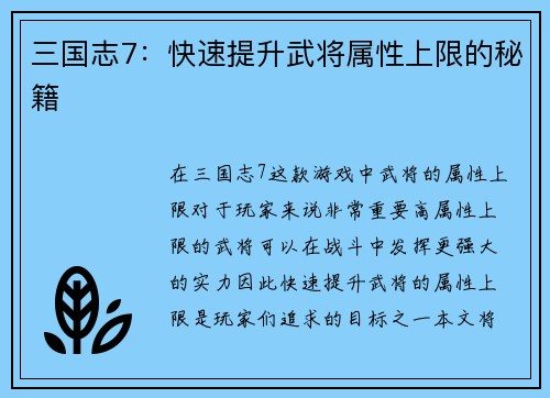 三国志7：快速提升武将属性上限的秘籍