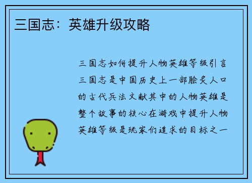 三国志：英雄升级攻略