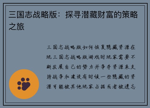 三国志战略版：探寻潜藏财富的策略之旅