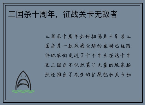 三国杀十周年，征战关卡无敌者