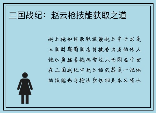 三国战纪：赵云枪技能获取之道
