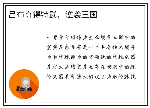 吕布夺得特武，逆袭三国