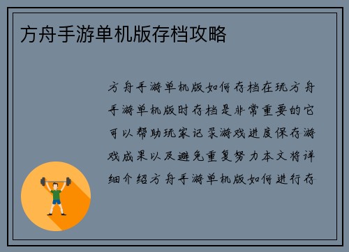 方舟手游单机版存档攻略