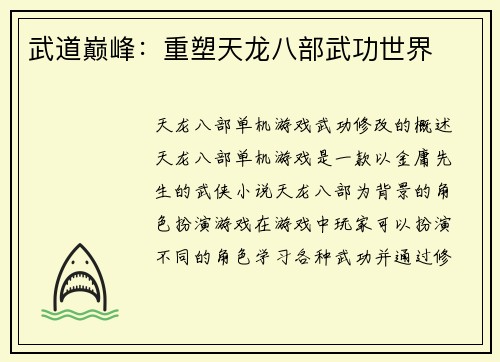武道巅峰：重塑天龙八部武功世界