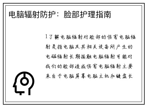 电脑辐射防护：脸部护理指南