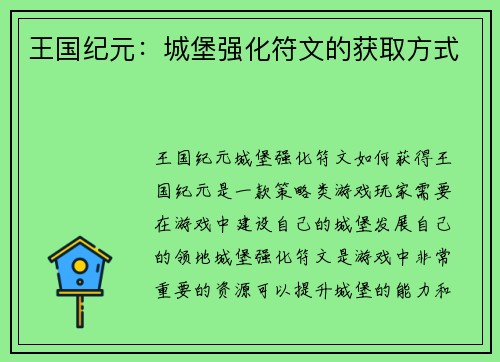 王国纪元：城堡强化符文的获取方式