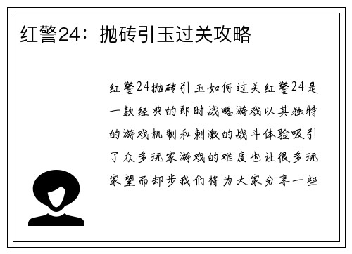 红警24：抛砖引玉过关攻略