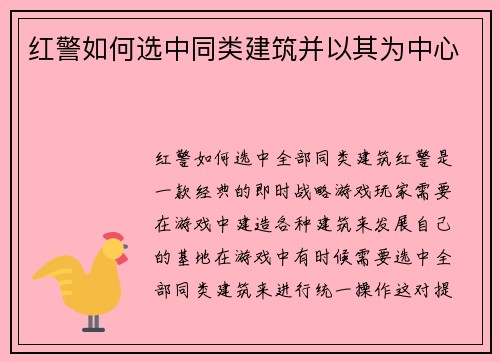 红警如何选中同类建筑并以其为中心