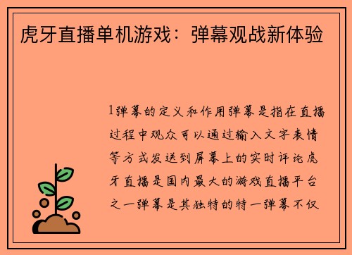 虎牙直播单机游戏：弹幕观战新体验