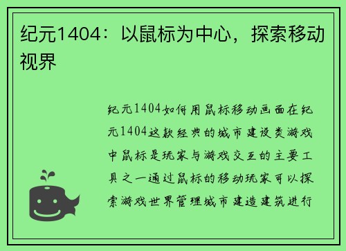 纪元1404：以鼠标为中心，探索移动视界