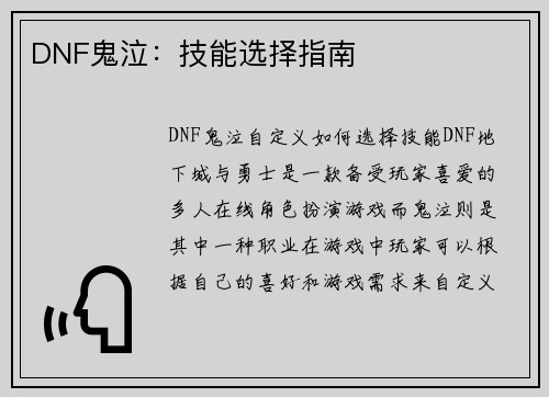 DNF鬼泣：技能选择指南