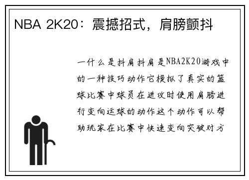 NBA 2K20：震撼招式，肩膀颤抖