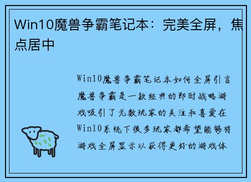 Win10魔兽争霸笔记本：完美全屏，焦点居中
