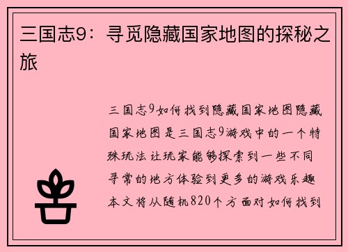 三国志9：寻觅隐藏国家地图的探秘之旅