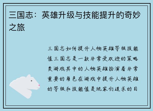 三国志：英雄升级与技能提升的奇妙之旅