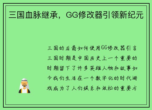 三国血脉继承，GG修改器引领新纪元