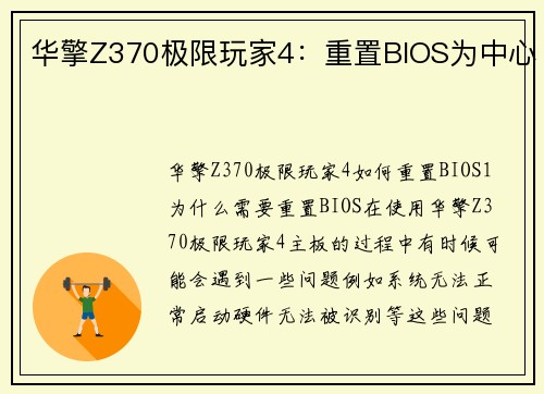 华擎Z370极限玩家4：重置BIOS为中心