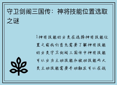 守卫剑阁三国传：神将技能位置选取之谜