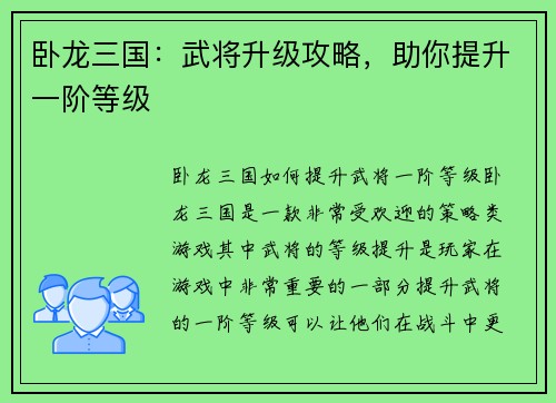 卧龙三国：武将升级攻略，助你提升一阶等级