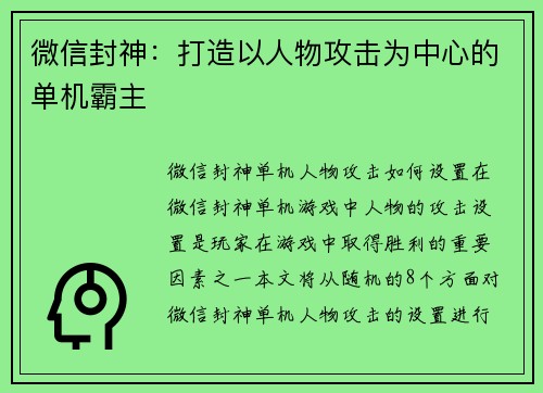微信封神：打造以人物攻击为中心的单机霸主