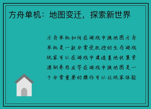 方舟单机：地图变迁，探索新世界