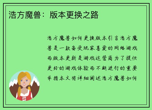 浩方魔兽：版本更换之路
