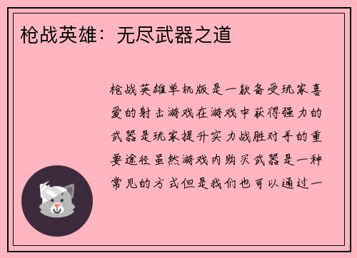 枪战英雄：无尽武器之道
