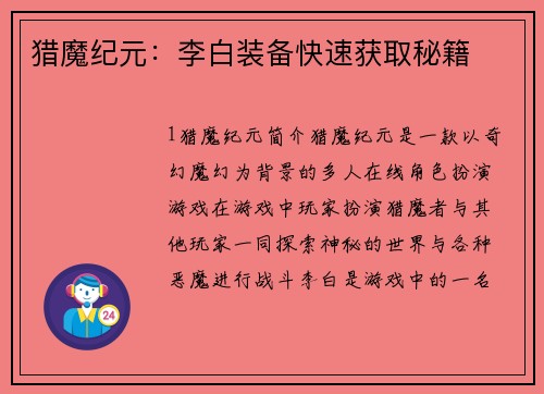 猎魔纪元：李白装备快速获取秘籍