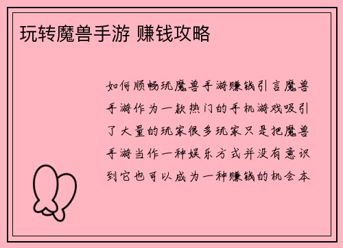 玩转魔兽手游 赚钱攻略
