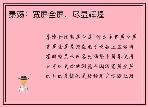 秦殇：宽屏全屏，尽显辉煌