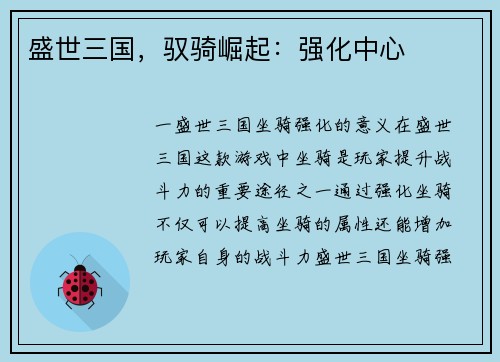 盛世三国，驭骑崛起：强化中心