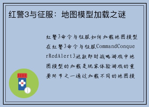 红警3与征服：地图模型加载之谜